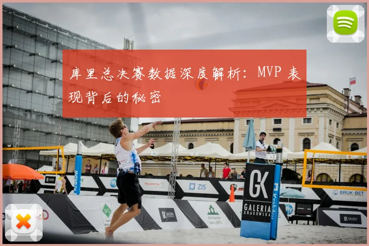 库里总决赛数据深度解析:MVP 表现背后的秘密