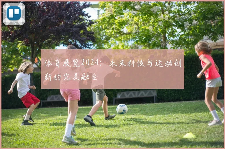 体育展览2024：未来科技与运动创新的完美融合