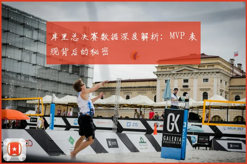 库里总决赛数据深度解析：MVP 表现背后的秘密
