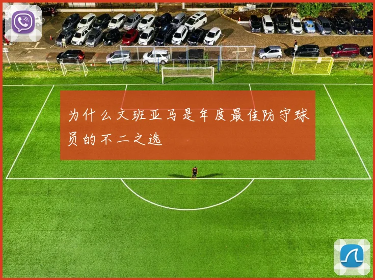 为什么文班亚马是年度最佳防守球员的不二之选