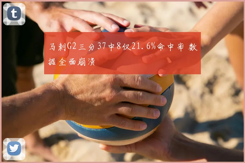 马刺G2三分37中8仅21.6%命中率 数据全面崩溃