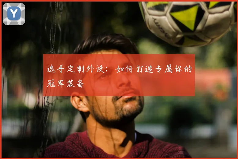 选手定制外设：如何打造专属你的冠军装备