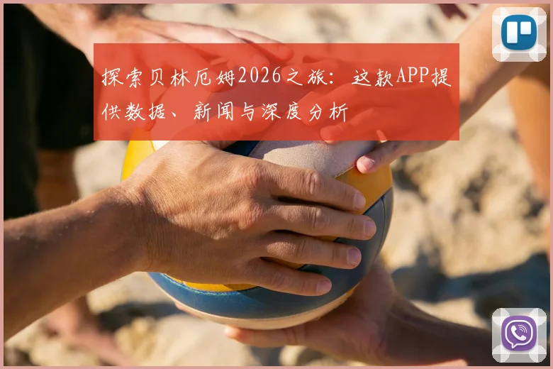 探索贝林厄姆2026之旅：这款APP提供数据、新闻与深度分析