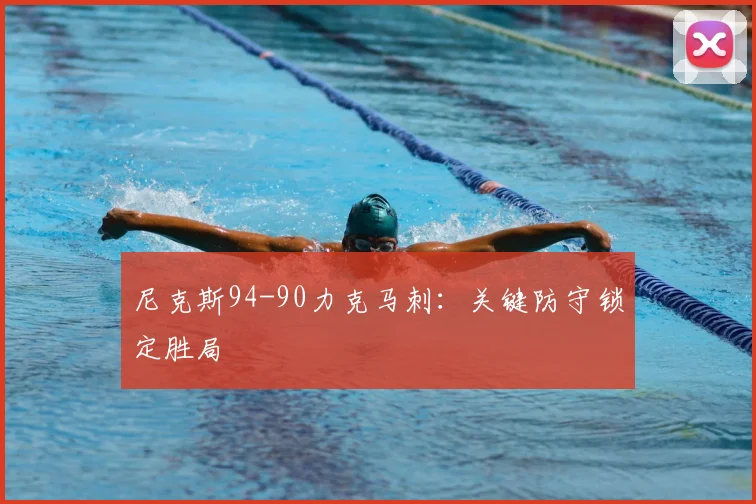 尼克斯94-90力克马刺：关键防守锁定胜局