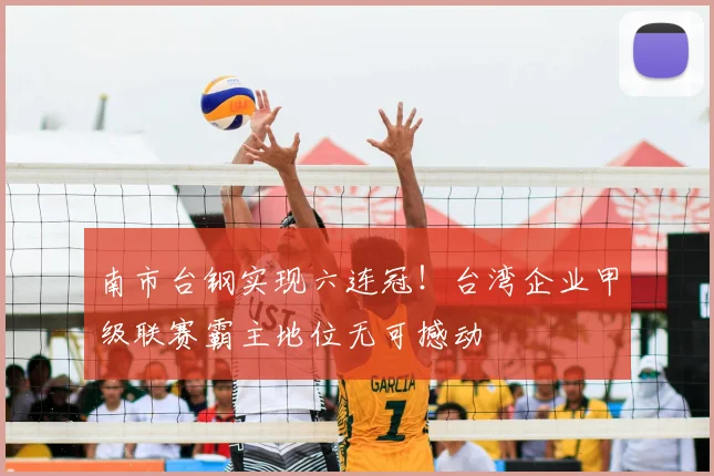 南市台钢实现六连冠！台湾企业甲级联赛霸主地位无可撼动