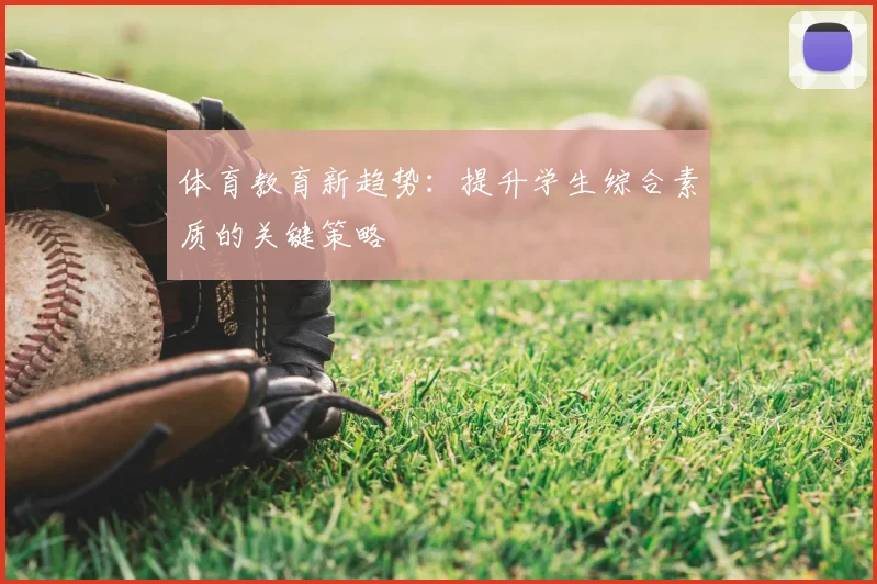 体育教育新趋势:提升学生综合素质的关键策略