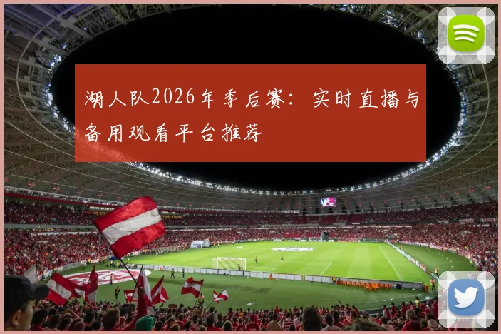 湖人队2026年季后赛：实时直播与备用观看平台推荐