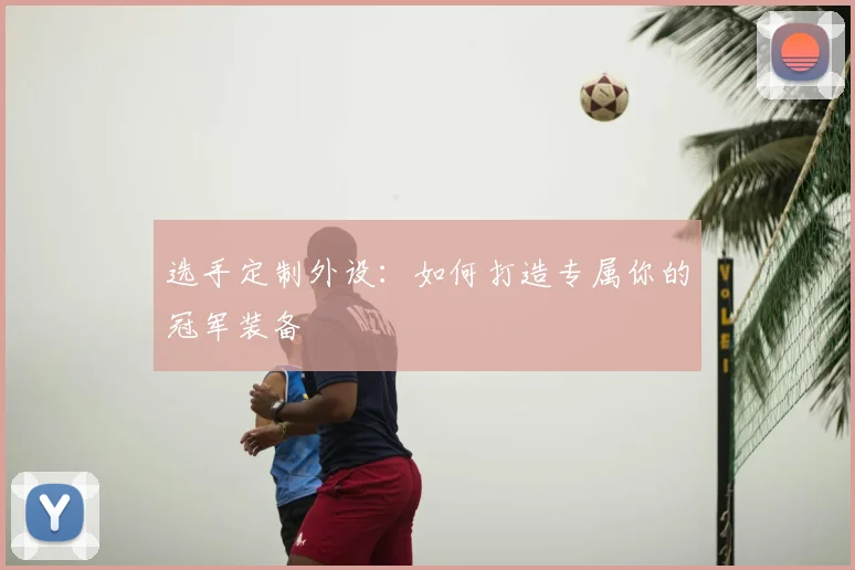 选手定制外设：如何打造专属你的冠军装备