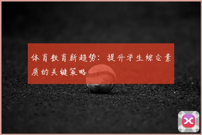 体育教育新趋势：提升学生综合素质的关键策略