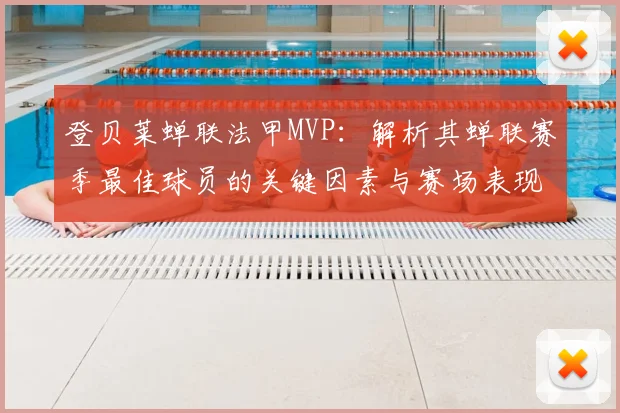登贝莱蝉联法甲MVP:解析其蝉联赛季最佳球员的关键因素与赛场表现