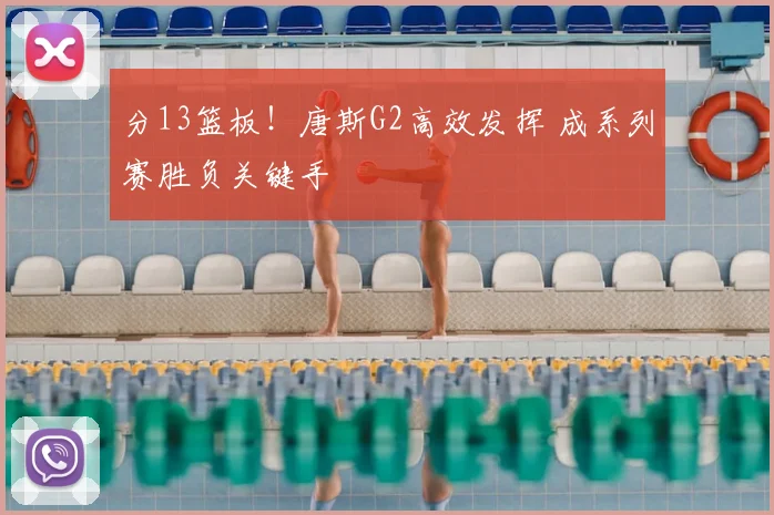 分13篮板!唐斯G2高效发挥 成系列赛胜负关键手
