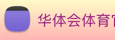 华体会体育官网 Logo
